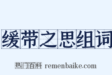 缓带之思组词是什么意思的图片
